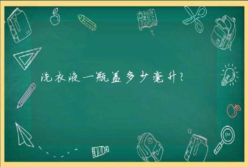 洗衣液一瓶盖多少毫升?,第1张