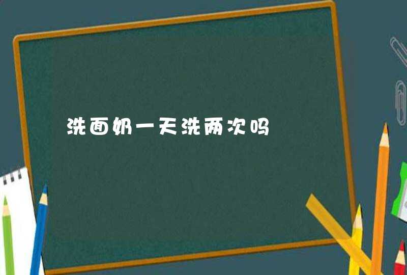 洗面奶一天洗两次吗,第1张