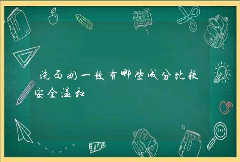 洗面奶一般有哪些成分比较安全温和,第1张