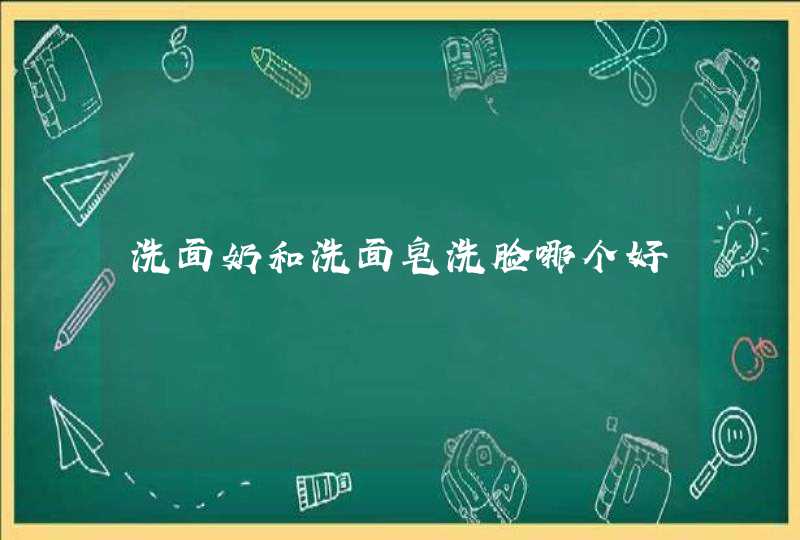 洗面奶和洗面皂洗脸哪个好,第1张