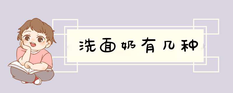 洗面奶有几种,第1张