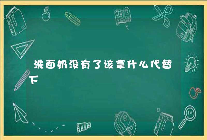 洗面奶没有了该拿什么代替下,第1张