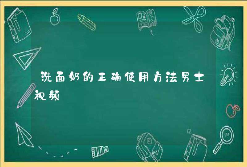 洗面奶的正确使用方法男士视频,第1张