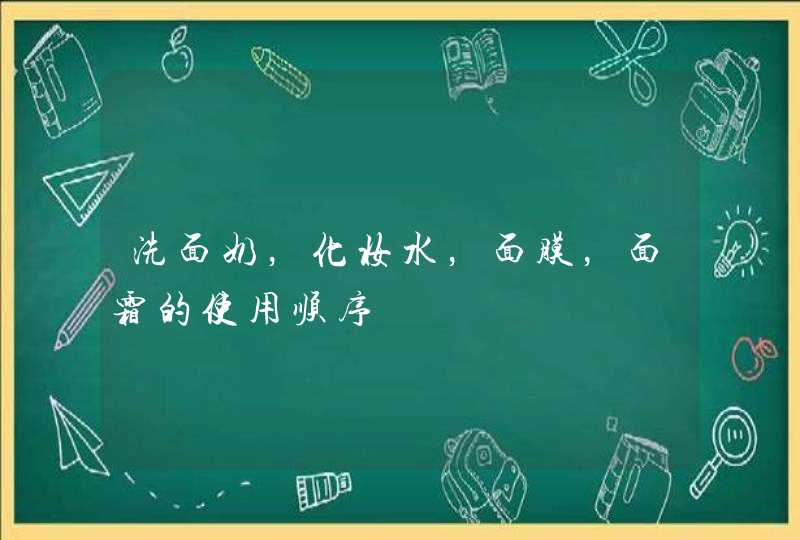 洗面奶，化妆水，面膜，面霜的使用顺序,第1张