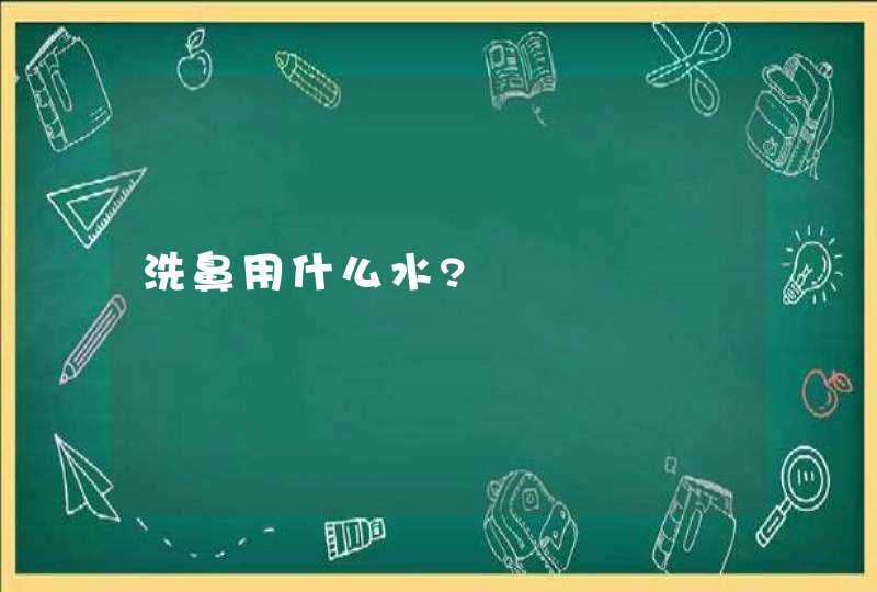 洗鼻用什么水?,第1张