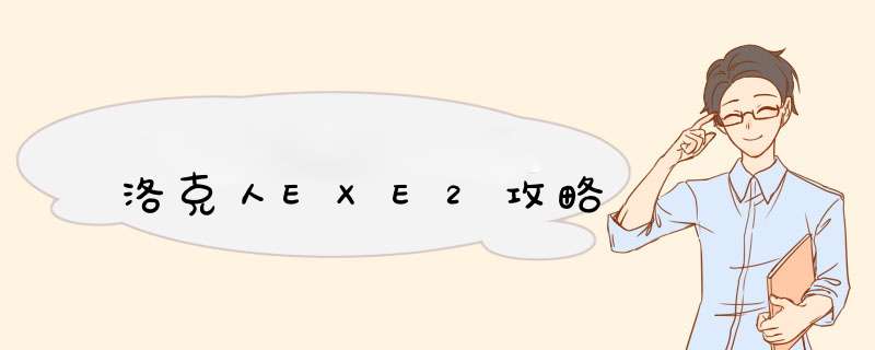 洛克人EXE2攻略,第1张
