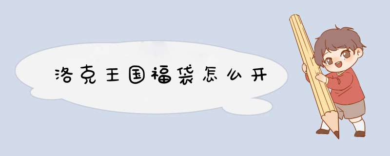 洛克王国福袋怎么开,第1张