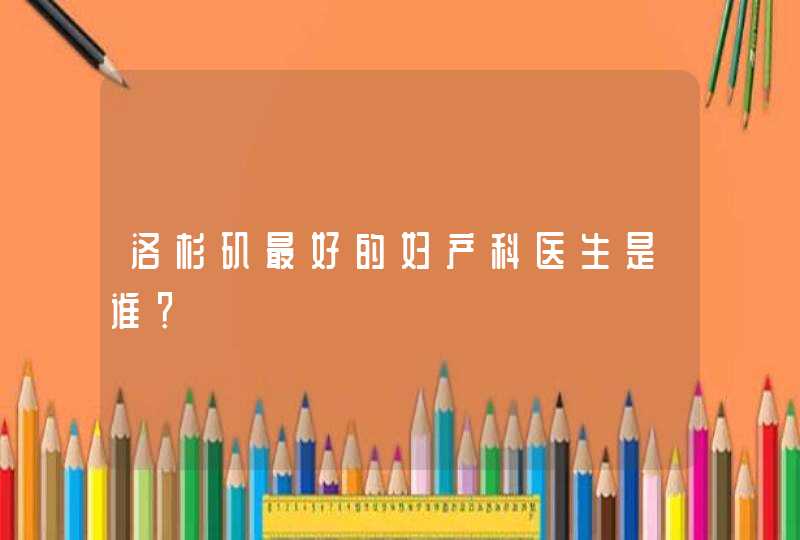 洛杉矶最好的妇产科医生是谁？,第1张