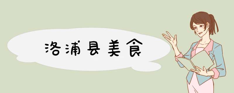 洛浦县美食,第1张