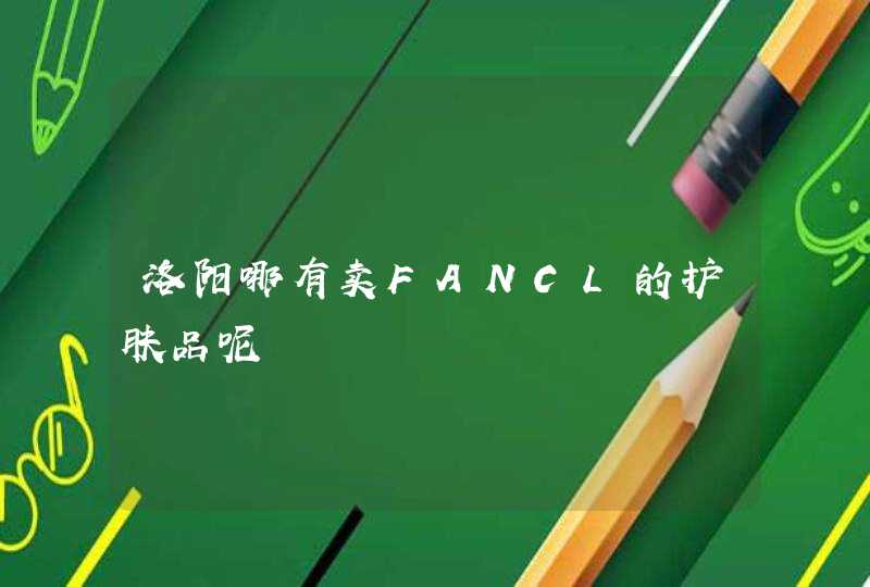 洛阳哪有卖FANCL的护肤品呢,第1张