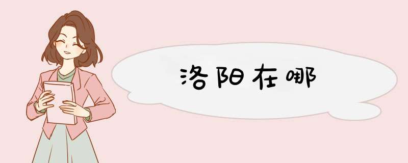 洛阳在哪,第1张