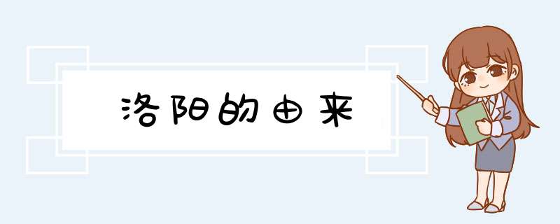 洛阳的由来,第1张