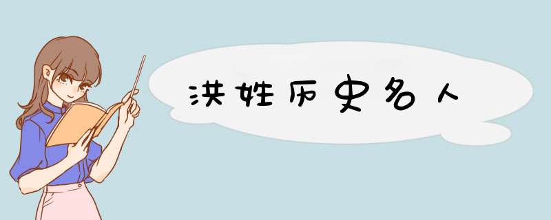 洪姓历史名人,第1张