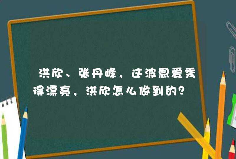 洪欣、张丹峰，这波恩爱秀得漂亮，洪欣怎么做到的？,第1张