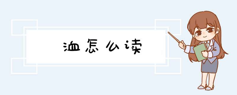 洫怎么读,第1张