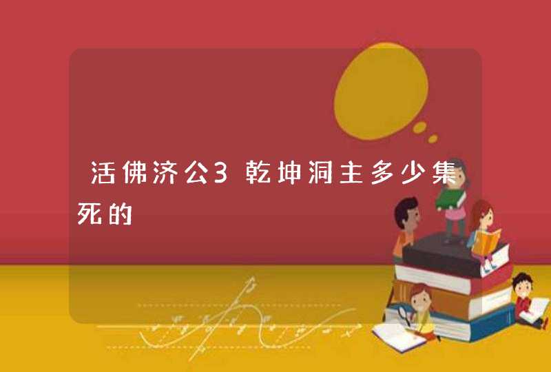 活佛济公3乾坤洞主多少集死的,第1张