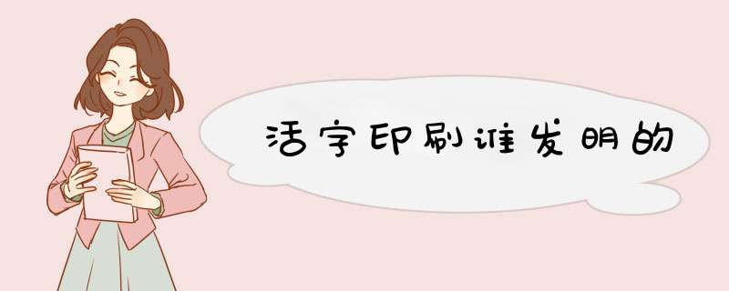 活字印刷谁发明的,第1张