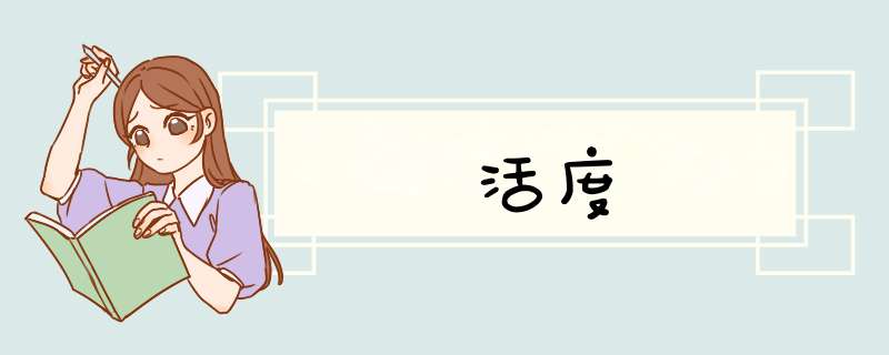 活度,第1张 活度,第1张