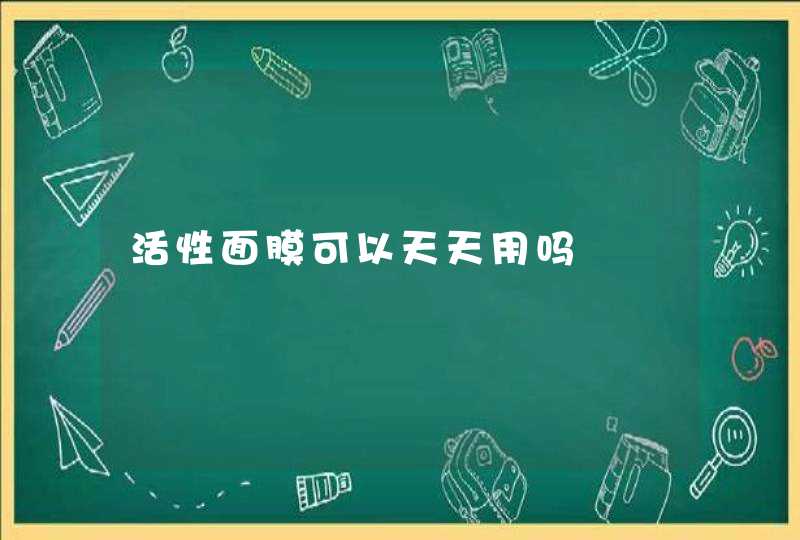 活性面膜可以天天用吗,第1张