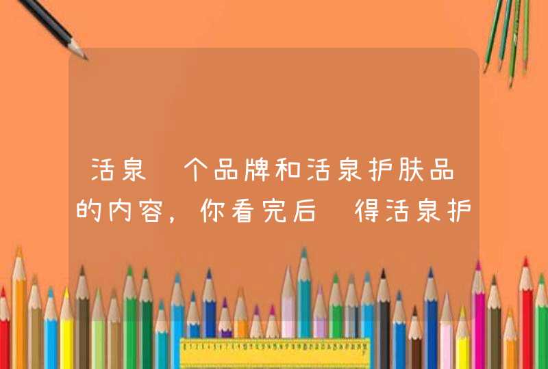 活泉这个品牌和活泉护肤品的内容，你看完后觉得活泉护肤品怎么样呢？活泉的很多护肤品都适合敏感肌实验，所以敏感肌的妹子可以看看它家的护肤品。<p><p><h3>雅漾舒护活泉水喷雾能用做爽肤水吗？<h3><p,第1张