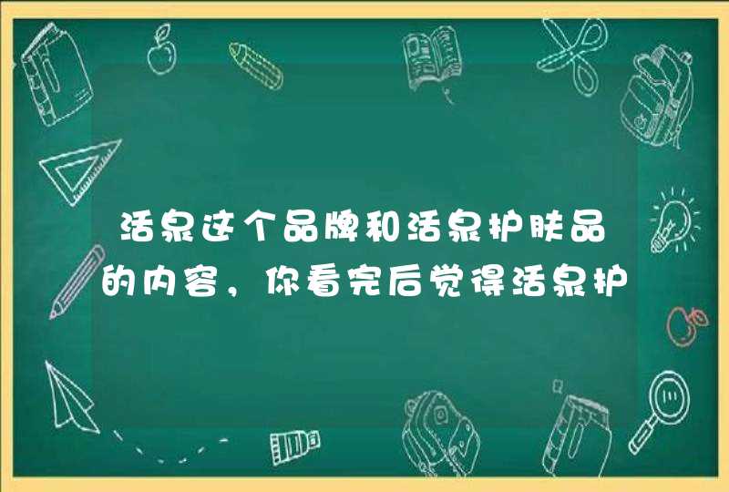 活泉这个品牌和活泉护肤品的内容，你看完后觉得活泉护肤品怎么样呢？活泉的很多护肤品都适合敏感肌实验，所以敏感肌的妹子可以看看它家的护肤品。<p><p><p><p> 补水口碑最好的护肤品<p> <,第1张