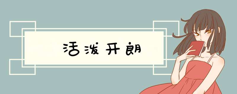 活泼开朗,第1张