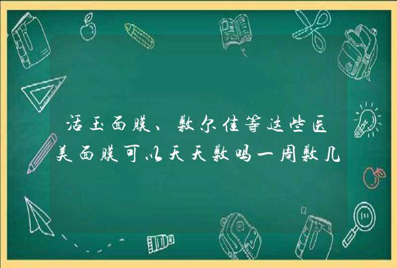 活玉面膜、敷尔佳等这些医美面膜可以天天敷吗一周敷几次最好,第1张