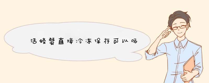 活螃蟹直接冷冻保存可以吗,第1张