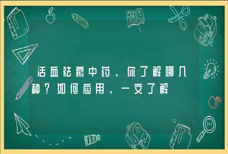 活血祛瘀中药，你了解哪几种？如何应用，一文了解,第1张