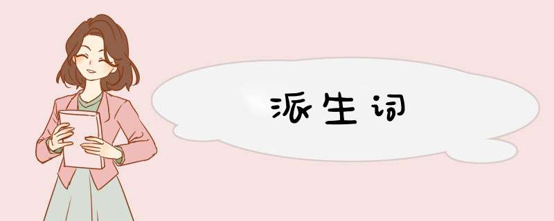 派生词,第1张