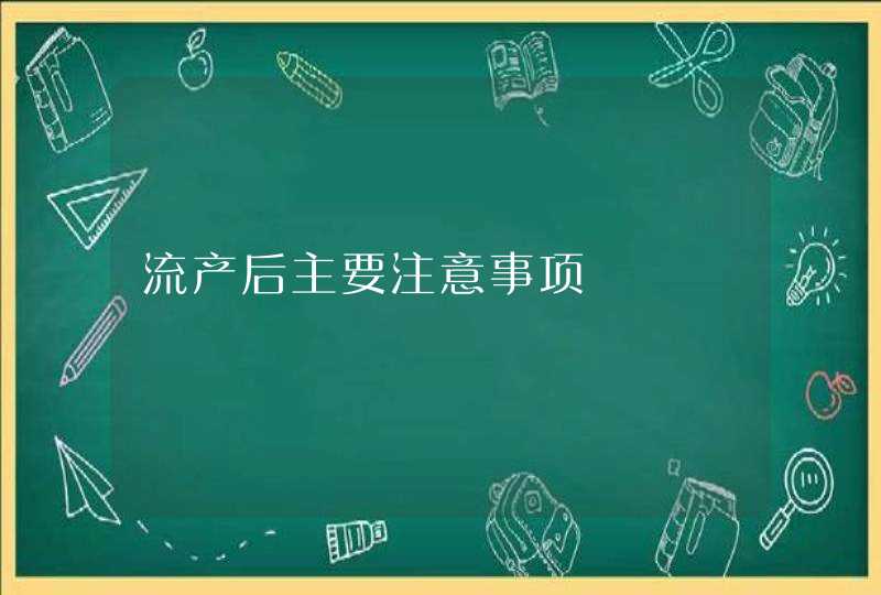 流产后主要注意事项,第1张