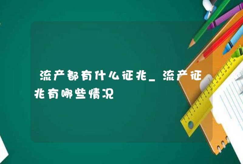 流产都有什么征兆_流产征兆有哪些情况,第1张