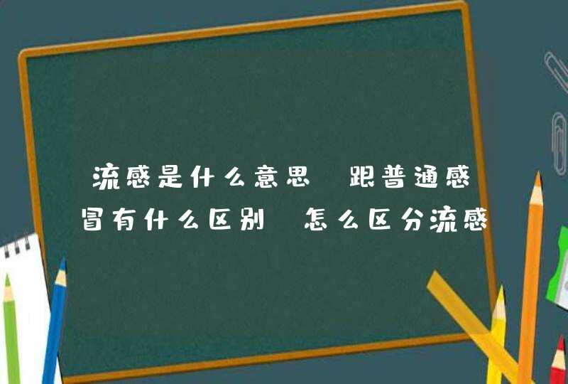 流感是什么意思?跟普通感冒有什么区别_怎么区分流感和普通感冒,第1张