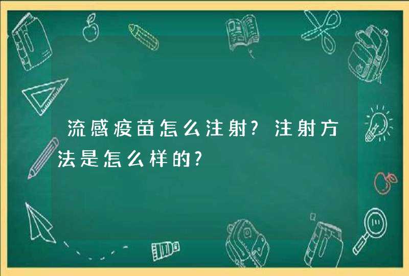 流感疫苗怎么注射?注射方法是怎么样的?,第1张