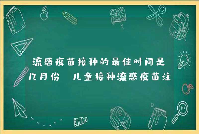 流感疫苗接种的最佳时间是几月份 儿童接种流感疫苗注意事项,第1张