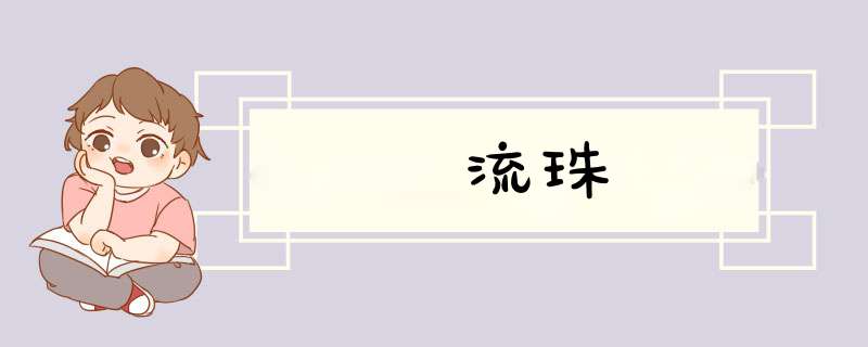 流珠,第1张