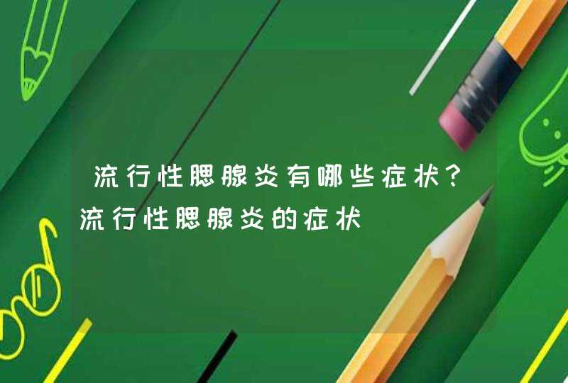 流行性腮腺炎有哪些症状？流行性腮腺炎的症状,第1张