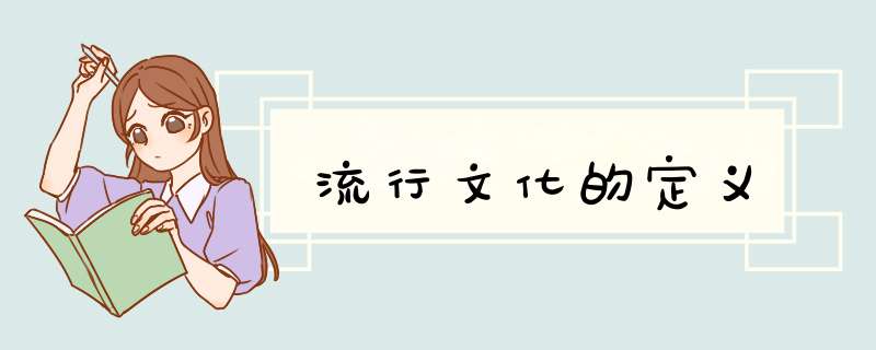 流行文化的定义,第1张