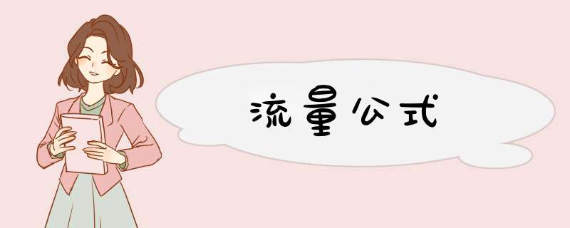 流量公式,第1张