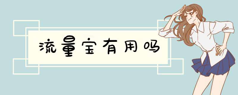 流量宝有用吗,第1张