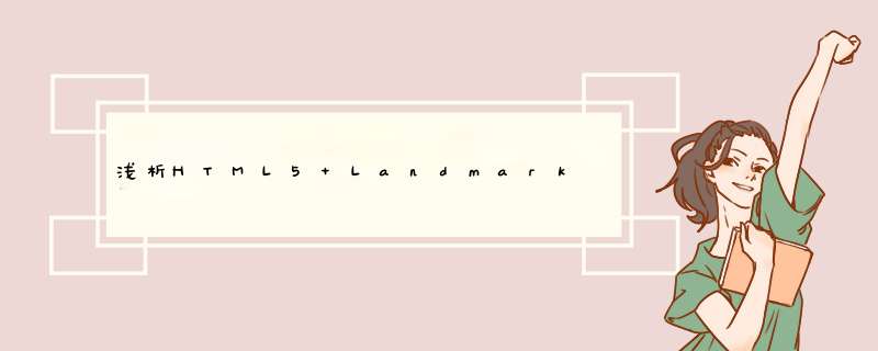 浅析HTML5 Landmark,第1张