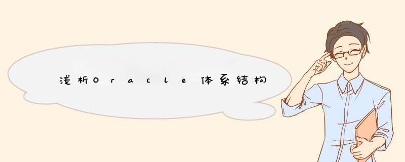 浅析Oracle体系结构,第1张 浅析Oracle体系结构,第1张