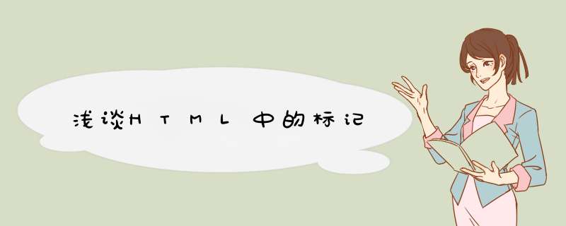 浅谈HTML中的标记,第1张 浅谈HTML中的标记,第1张