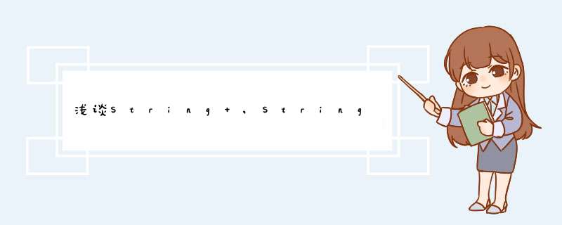 浅谈String ,StringBuffer ,StringBuilder的区别,第1张