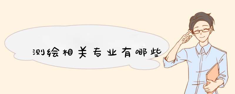 测绘相关专业有哪些,第1张