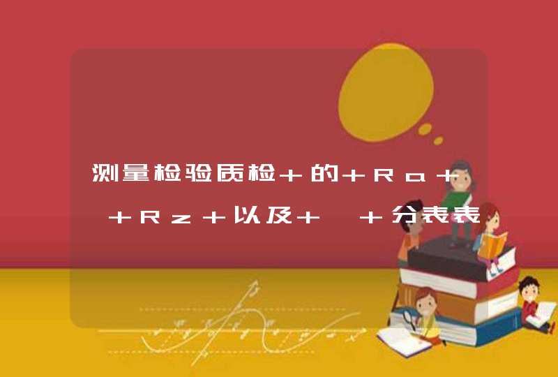 测量检验质检 的 Ra , Rz 以及 √ 分表表示什么?,第1张