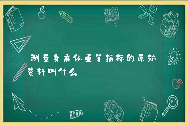 测量身高体重等指标的原始资料叫什么,第1张