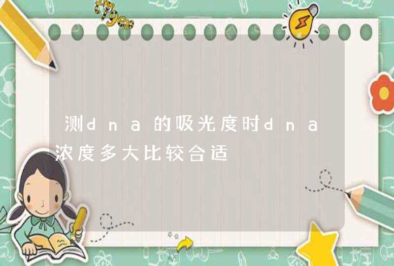 测dna的吸光度时dna浓度多大比较合适,第1张