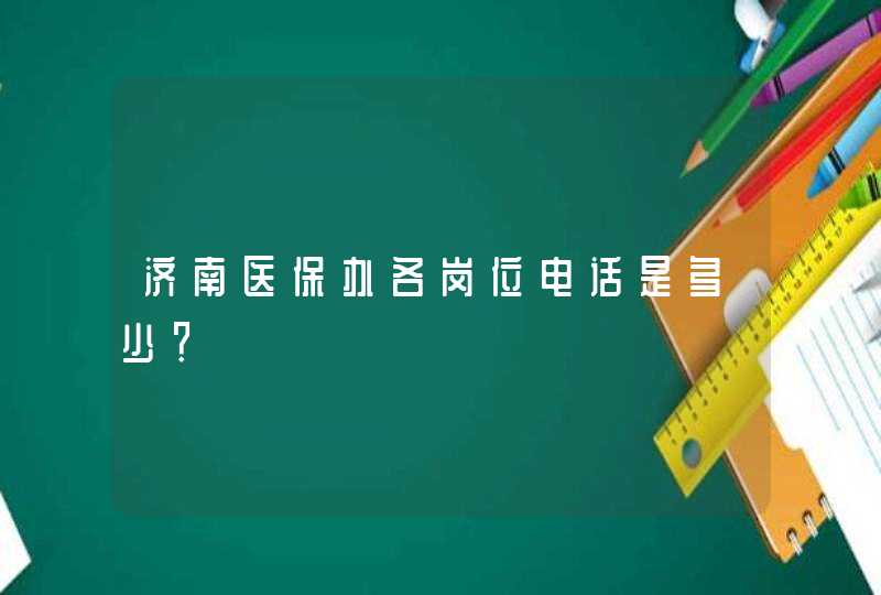 济南医保办各岗位电话是多少？,第1张