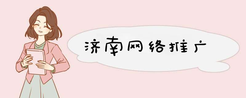 济南网络推广,第1张